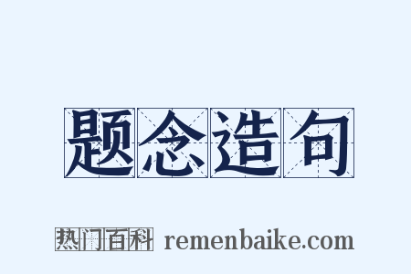 题念造句是什么意思的图片